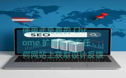 使用此免费的 Chrome 扩展程序在任何网站上获取设计反馈